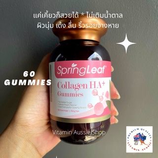 Spring Leaf Collagen HA Gummies 60 gummies หมดอายุ 2024 คอลลาเจน+Hyaluronic Acid ผิวสวยนุ่มลื่น