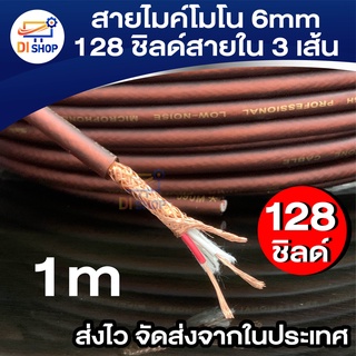 สายไมค์โมโน6mm 128 ชิลด์(ราคาต่อ1เมตร) สายใน3เส้น สายสัญญาณ เครื่องเสียง สาย เครื่องดนตรี แจ็ค กีต้าร์ สายไมค์ ยาว 1 m