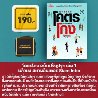 (พร้อมส่ง) โคตรโกง ฉบับปรับปรุง เล่ม 1 (5 เล่มจบ) หลิวยง สยามอินเตอร์ Siam Inter