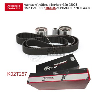 ชุดสายพานไทม์มิ่งของเล็กซ์ซัส อาร์เอ็ก ปี2005Q 1MZ HARRIER MCU35 ALPHARD RX300 LX300 Timing Belt Kit GATES K02T257