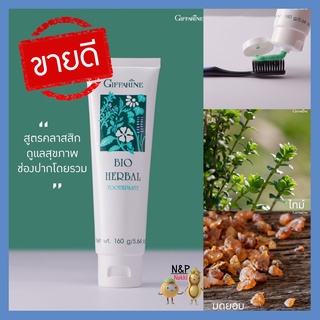 🔥ส่งฟรี🔥ยาสีฟัน กิฟฟารีน ไบโอ เฮอร์เบิล สูตรดั้งเดิม Bio Herbal Toothpaste สะอาด สดชื่น ป้องกันฟันผุ