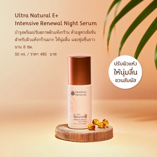  Ultra Natural e+ Intensive Renewal Night Serum 50ml.