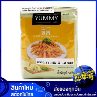 ผงปรุงรส รสชีส 25 กรัม (12ซอง) ยัมมี่ Yummy Cheese Seasoning Powder เครื่องปรุง ผงปรุง เครื่องปรุงรส ผงเขย่า ผงคลุก ผงโร