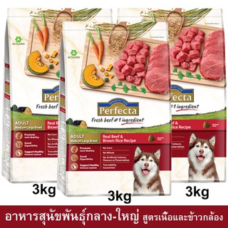 Perfecta Beef &amp; Brown Rice Adult Medium-Large Breed [3kg x3] อาหารสุนัขพันธุ์กลาง-ใหญ่ สูตรเนื้อและข้าวกล้อง