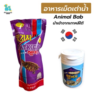 อาหารเต่าน้ำ อาหารเต่า Animal BAB 40ก. 160ก. อาหารเม็ดเต่า นำเข้าจากเกาหลีใต้ บำรุงตับ สมอง ช่วยให้เจริญเติบโตดียิ่งขึ้น