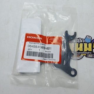 ผ้าดิสเบรคหน้า(HONDA) แท้ CZI/WAVE110-I/WAVE125-I  บาร์โค้ด: 06455-KWB-601