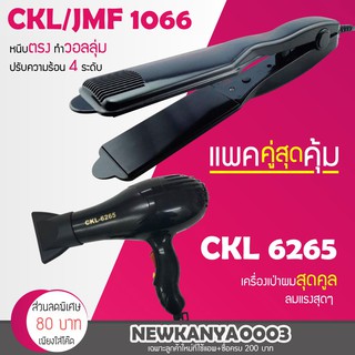 🔥แพ็คคู่สุดคุ้ม🔥 เครื่องหนีบผม JMF / CKL 1066 ที่หนีบผม หนีบตรง หนีบเงา + ไดร์เป่าผม ที่เป่าผม เครื่องเป่าผม 6265