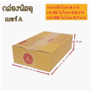 กล่องพัสดุ เบอร์ A ขนาด 14×20×6 เซนติเมตร