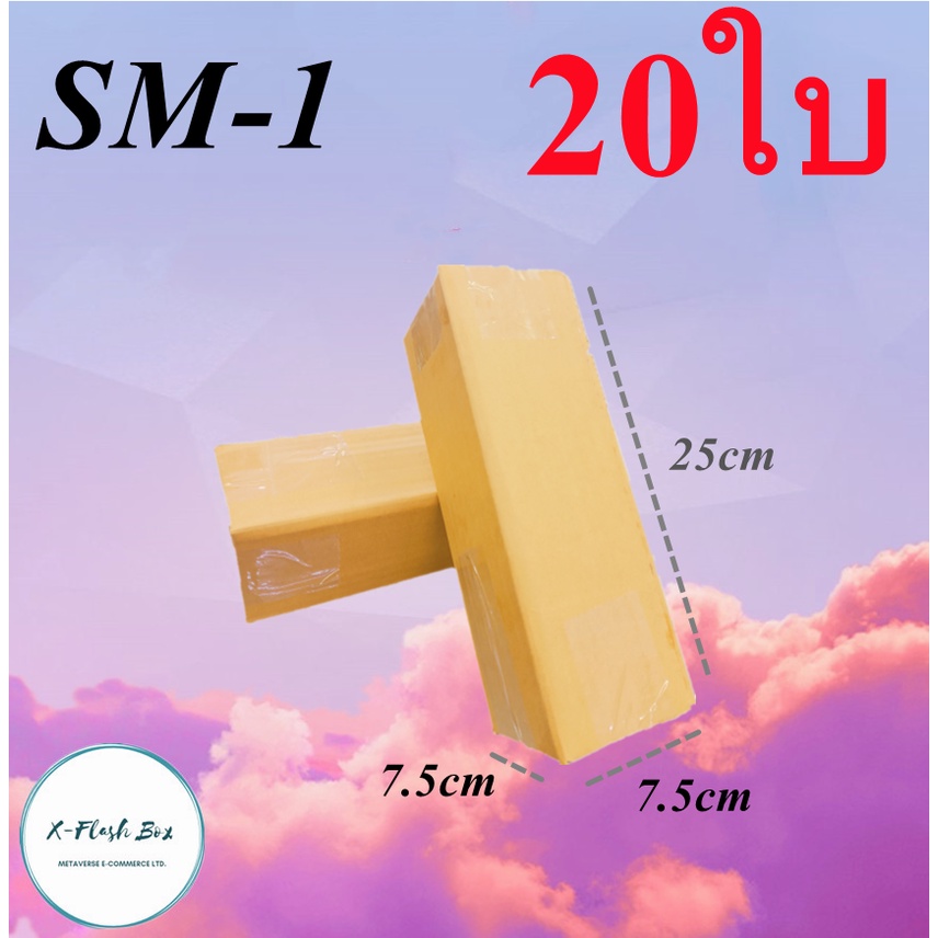 กล่องไปรษณีย์กล่องพัสดุ ไม่มีพิมพ์ กล่องพัสดุ กล่องเบอร์ SM1 ขนาด25x7.5x7.5(แพ็ค20กล่อง) พร้อมส่ง ราคาโรงงาน ออกใบกับได