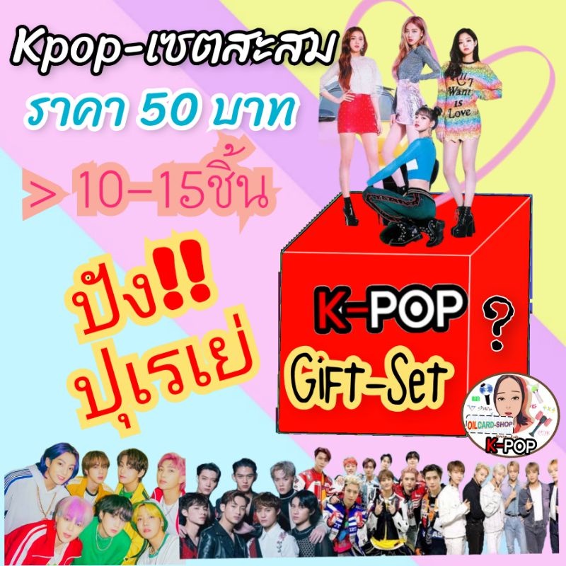 K-popเซตสะสม Got7,bts, blackpink, twice, wannaone, exo, nct,X1,straykids,ดาบพิฆาตอสูร,Treasure ราคา 50บาทแบบปัง!!ปุเรเย่