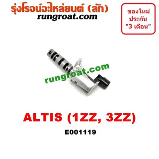 E001119 เซ็นเซอร์ VVTi อัลติส 3ZZ 1ZZ 1.6 1.8 เซ็นเซอร์ VVTi ALTIS 3ZZ 1ZZ เซ็นเซอร์ VVTi โตโยต้า อัลติส TOYOTA ALTIS