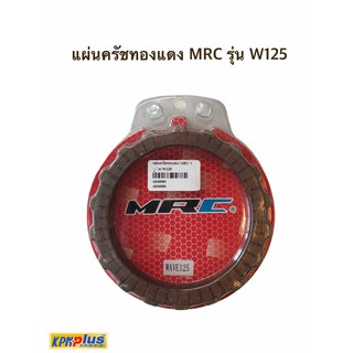 แผ่นครัชทองเเดง MRC รุ่น W125