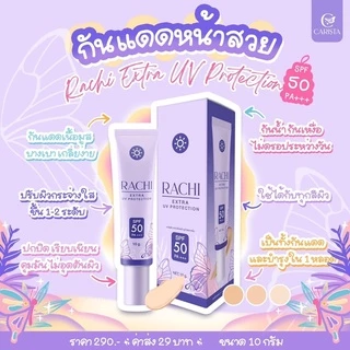 กันแดดราชิ RACHI SPF 50PA+++ 12g. ใช้ได้30วัน คุมมัน/บางเบา/ไม่อุดตัน/กันน้ำ/ผิวแพ้ง่ายใช้ได้