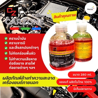 🛵🚙 CARZONE น้ำยาล้างเครื่องยนต์ภายนอก ล้างคราบน้ำมัน จาระบี ช่วยให้เครื่องยนต์สะอาดเหมือนใหม่ ขนาด 280 ml.