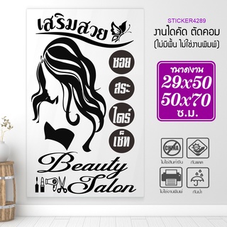 สติ๊กเกอร์ร้านเสริมสวย สติ๊กเกอร์ไดคัท BEAUTY SALON  รุ่น A-BEAUTY-001-005 งดงาม เพิ่มค่า