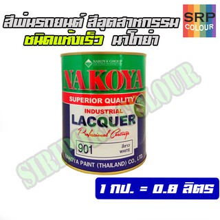 สีแห้งเร็ว สีน้ำมัน สีอุตสาหกรรม สีพ่นรถยนต์ นาโกย่า กระป๋อง 0.8ลิตร (NAKOYA Industrial Lacquer 0.8L)