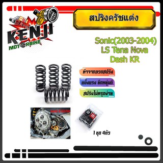 สปริงครัชแต่ง Sonic(2003-2004) LS Tena Nova Dash KR /โซนิค แอลเอส โนวา แดช เคอาร์ (สีดำ) - อุปกรณ์แต่งรถ อะไหล่รถมอไซค์