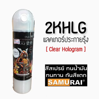 สีสเปรย์ซามูไร SAMURAI 2K แลคเกอร์ประกายรุ้ง 2KHLG Clear Hologram