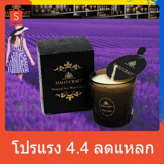 เทียนหอม Halo Craft 50g กลิ่น Lavender ทุ่งหญ้า ลาเวนเดอร์ ไขน้ำมันรำข้าว ธรรมชาติ 100% ไส้เทียน Cotton น้ำมันหอมระเหย
