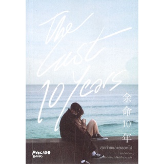นายอินทร์ หนังสือ The Last 10 years สุดท้ายและตลอดไป