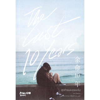 NiyomNiyai (นิยมนิยาย) หนังสือ The Last 10 years สุดท้ายและตลอดไป