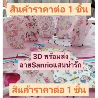 แมสเด็ก3D (1ชิ้น) พร้อมส่ง0-3ปี&amp;4-12ปีลายซานริโอ้แสนน่ารัก(แบ่งขายต่อชิ้น)🌈🐰🐻❤️✨✨