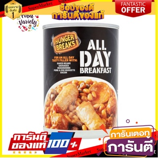 Hunger Breaks All Day Breakfast 395g ฮังเกอร์ เบรคส์ ออล เดย์ อาหารเช้าแบบกระป๋อง 395 กรัม