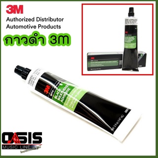 (ของแท้ // ส่งทุกวัน) กาวดำ 3M 08011 กาวติดขอบยางทั่วไป อุดรอยรั่วต่างๆได้ดี ซ่อมลำโพง