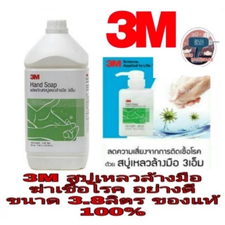 3M สบู่เหลวล้างมืออย่างดี มาตรฐาน USA (ขนาด3.8ลิตร)​ของแท้100%