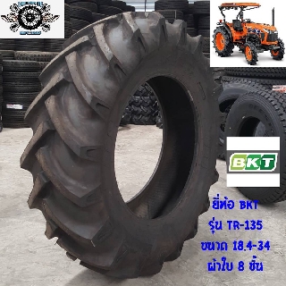 18.4-34 รุ่น TR-135  ยี่ห้อBKT ยางรถไถ ล้อหลังสำหรับคูโบต้า M105S 4WD รถไถJohn Deere รุ่น6603 MFWD รถไถNEWHOLLAND รุ่นT8