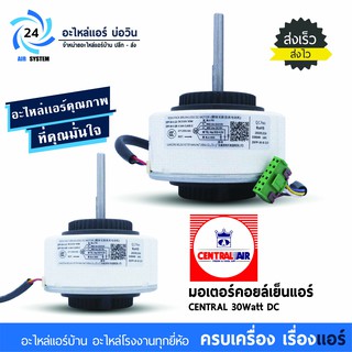 มอเตอร์แอร์ Central Air (ZKFP-30-8-113) 30W DC มอเตอร์คอยเย็นแอร์เซ็ลทรัล