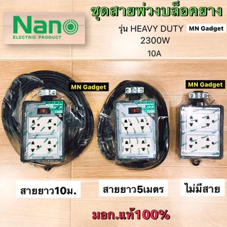 NANO บล็อคยาง 4x4 มีเมนสวิตซ์ 10A 2300W บล็อกยาง ปลั๊กสำเร็จ ปลั๊กพ่วง ปลั๊กสนาม บ็อกยาง RBNS4-NM RB10HS4-5M RB10HS4-10M