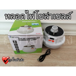 ไฟโซล่าเซลล์ ไฟฉุกเฉินพกพา YC226 ไฟตั้งแค้มป์ปิ้ง