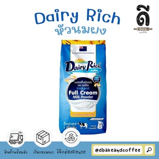 🍞Dairy Rich แดรี่ริช *หัวนมผง* นำเข้าจากประเทศนิวซีแลนด์ แท้100%