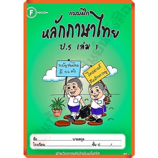 แบบฝึกหลักภาษาไทยป.5เล่ม1/8857122353253 #FOCUS