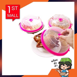 ฝาครอบ ถ้วย จาน ฝาครอบจานอาหาร Microwave Dish Cover