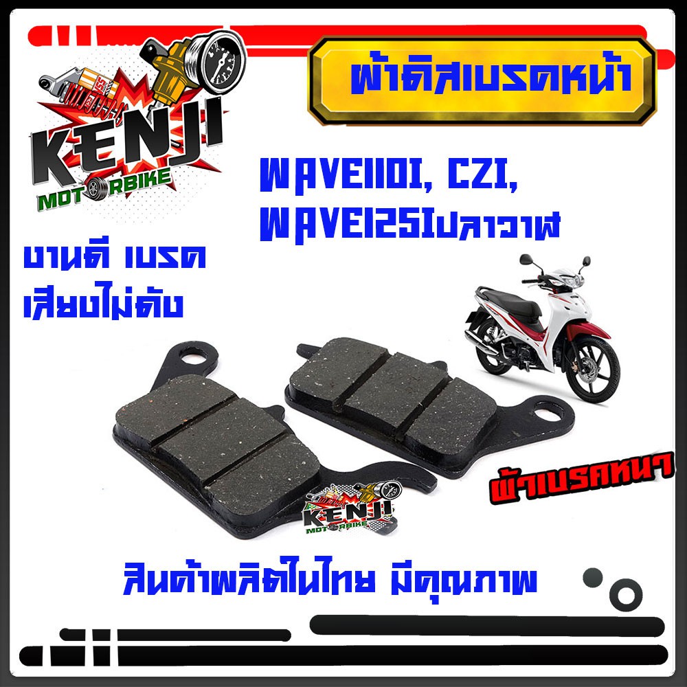 ผ้าดิสเบรคหน้า WAVE110I, CZI, WAVE125Iปลาวาฬ ผ้าเนื้อผสมทองเหลือง เบรคเสียงไม่ดัง ผ้าเบรคเวฟ อะไหล่เ