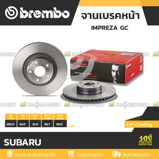 BREMBO จานเบรคหน้า SUBARU : IMPREZA GC / XV (GP/GT) / FORESTER SJ