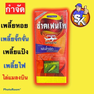 ซ๊าคเฟนโท (เฟนโทเอต 50%) กำจัดเพลี้ยหอย เพลี้ยจั๊กจั่น เพลี้ยแป้ง เพลี้ยไฟ และแมลงบิน ไล่ค้างคาว ไล่กระรอก ไล่นก 1 ลิตร