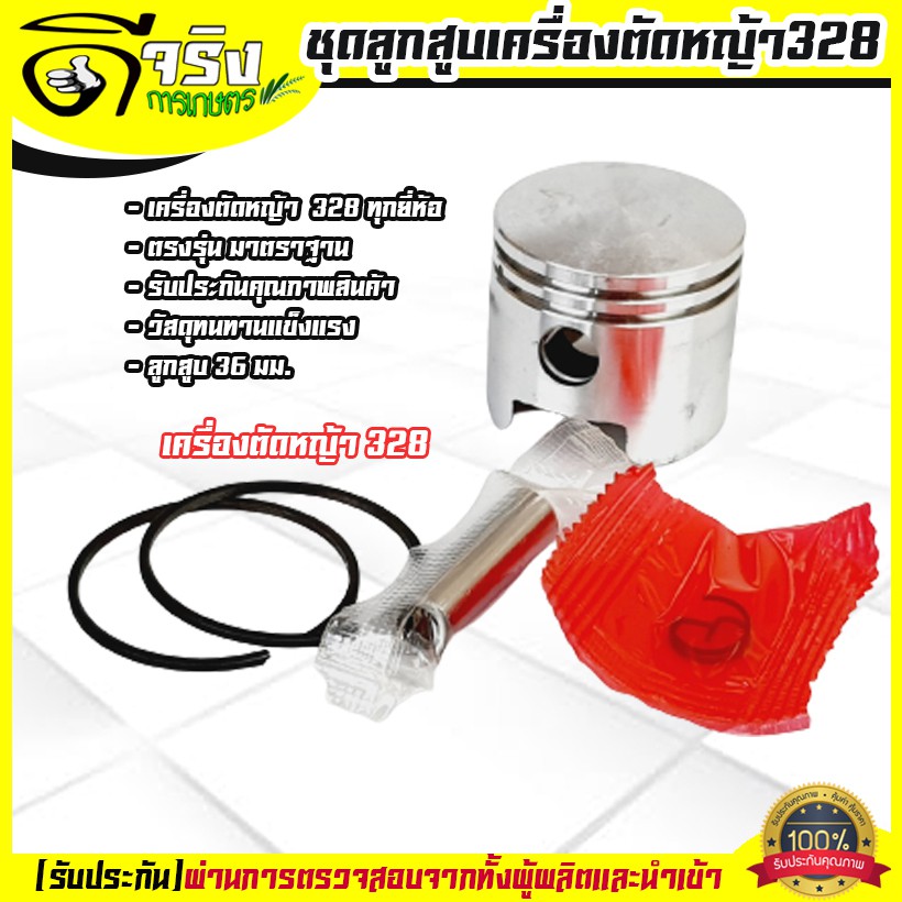 ลูกสูบ 328 ชุดลูกสูบ แหวน สลัก พร้อมใช้งาน ขนาด 36มม. เครื่องตัดหญ้า328 ทุกยี่ห้อ รับประกันคุณภาพ