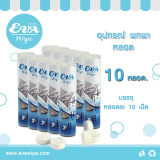 หลอดใส่ ผ้าอัดเม็ด 10 หลอด (Tube Towel) / หลอดผ้าอัดเม็ด