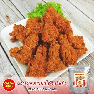 ผงปรุงรส ผงวิงซ์แซ่บ แบบหยาบ ใช้คลุกไก่ ขนาด 500 - 1,000 กรัม Chicky King