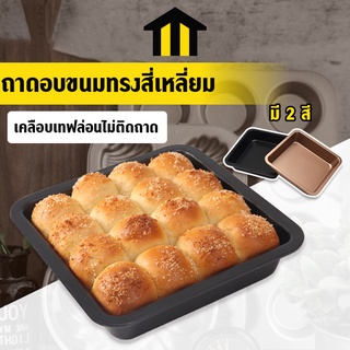 Monza ถาดอบ ถาดอบขนม ถาดสี่เหลี่ยม Non-Stick เข้าเตาอบ No.Y659 Y640 Y1253