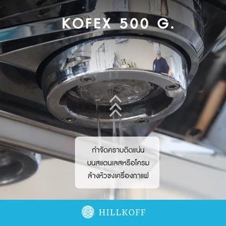 Hillkoff : Kofex : ผงล้างทำความสะอาดหัวชงกาแฟ ขนาด 500g