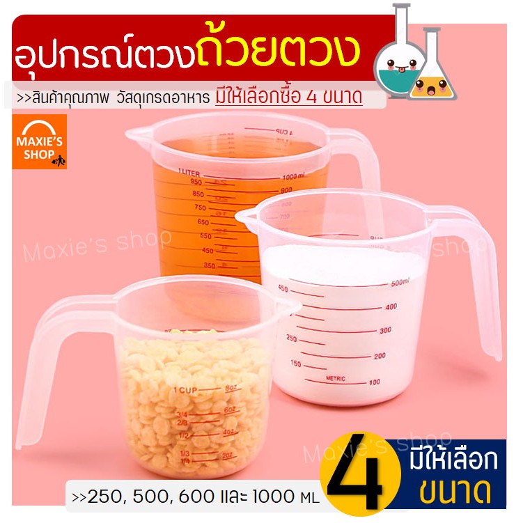 ส่งฟรี ถ้วยตวง พลาสติก MAXIE ใหม่! หูจับยาวกว่าเดิม(มีให้เลือกซื้อ4ขนาด!)