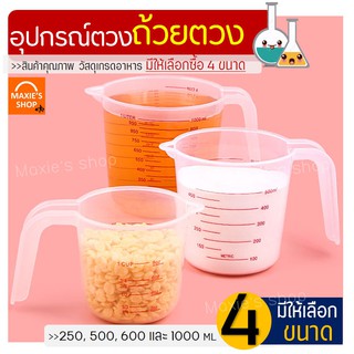 🔥ส่งฟรี🔥 ถ้วยตวง พลาสติก MAXIE ใหม่! หูจับยาวกว่าเดิม(มีให้เลือกซื้อ4ขนาด!)