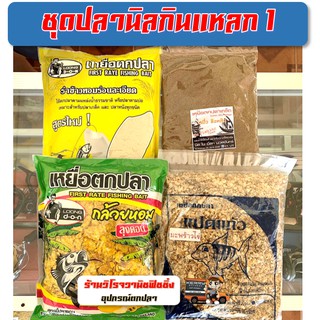 เหยื่อตกปลาสูตรเด็ด ชุดปลานิลกินแหลก 1 (ลุงดอนกล้วยหอม,รำข้าวหอม,ไฮเกรดKN,มะพร้าวไข่)