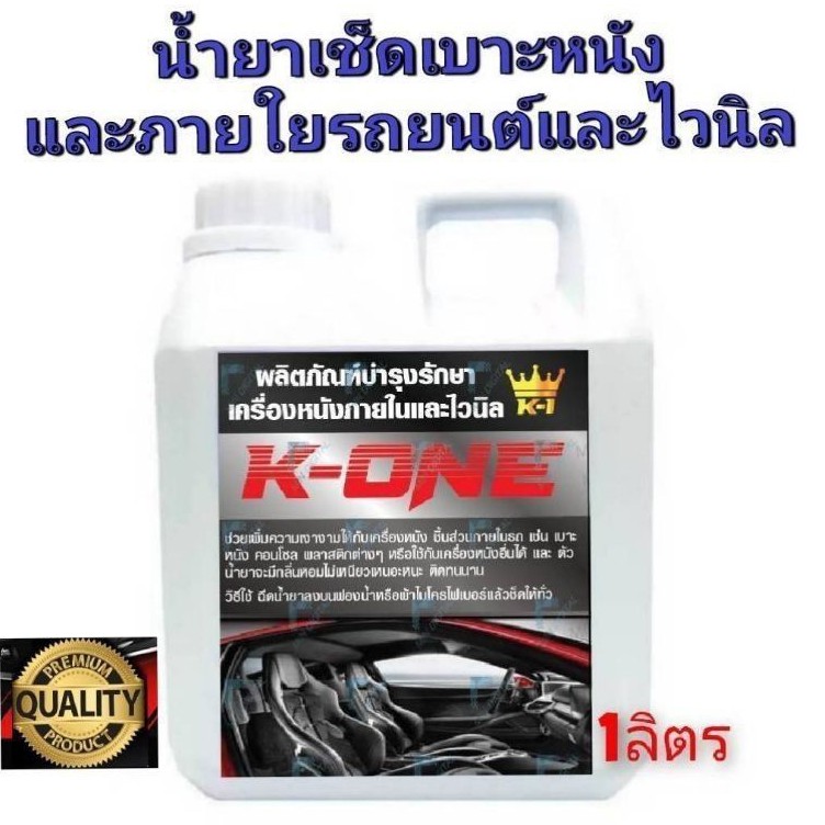 น้ำยาเช็ดภายในเบาะหนังและไวนิล​1ลิตร