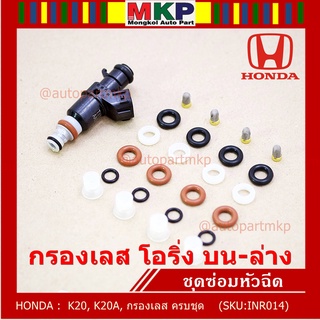 ซ่อมหัวฉีด ครบชุด  บน+ล่าง+กรองเลส โอริงเกรด Viton รองรับ 91 95 E20 E85 HONDA CIVIC  CRV  ACCORD K24A (1ชุด24 ชิ้น)