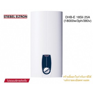 STIEBEL ELTRON เครื่องทำน้ำร้อนสตีเบลรุ่น DHB-E 18 SLi 25A (18000watts/3phase/380v.)